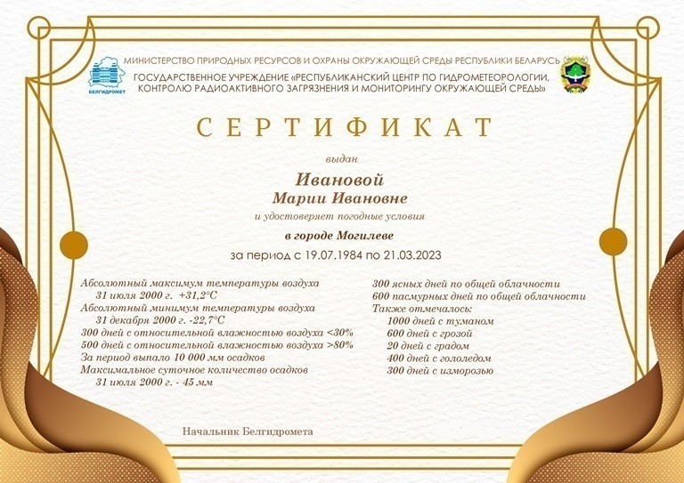 В Беларуси теперь можно подарить паспорт погоды. Вот как он выглядит