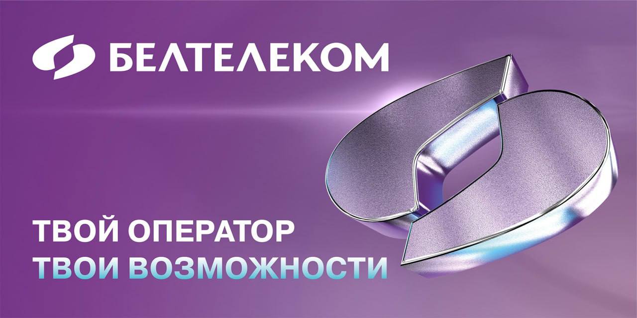 «Белтелеком» официально объявил о ребрендинге