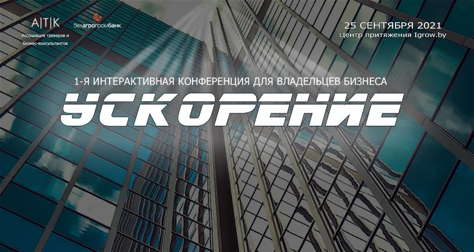 Первая интерактивная конференция для владельцев бизнеса «УСКОРЕНИЕ»