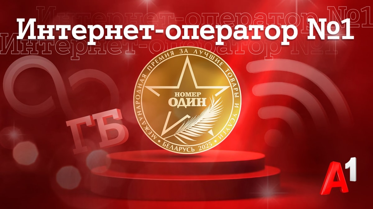 А1&nbsp;признан лучшим интернет-оператором Беларуси по&nbsp;итогам престижной премии «Номер один»