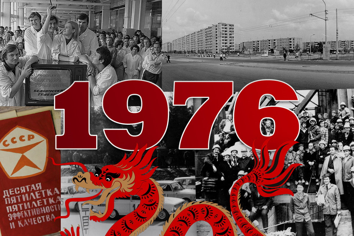 Газопровод на Запад, миллиард яиц и сети заправок. Что принес Беларуси 1976-й – год Дракона