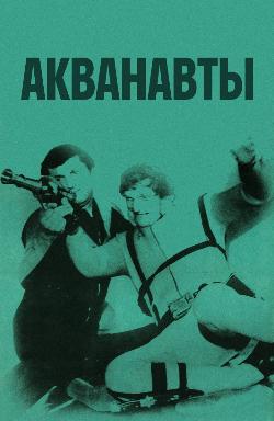 Акванавты