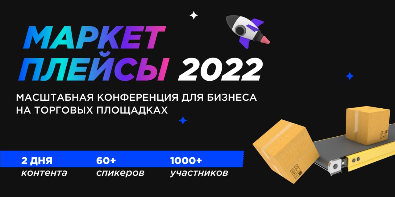 Конференция «Маркетплейсы-2022»: новые правила игры