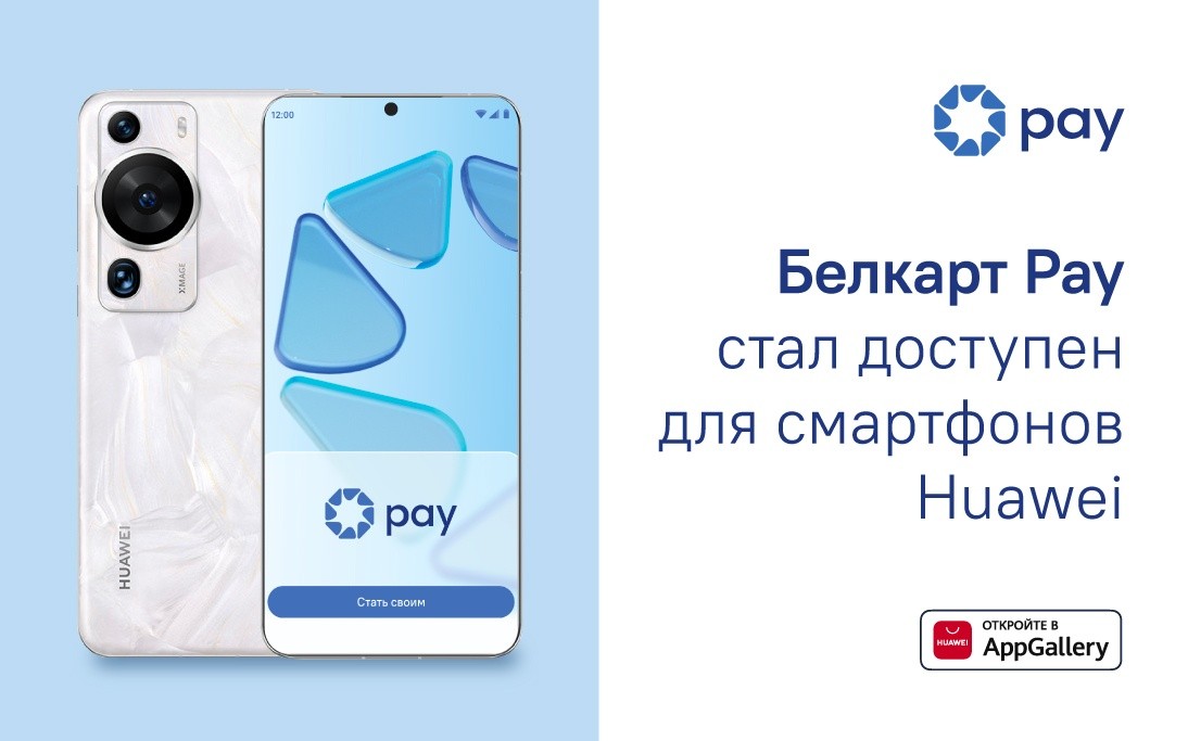 Как белорусы могут оплачивать покупки смартфонами Huawei с&nbsp;приложением «Белкарт Pay»