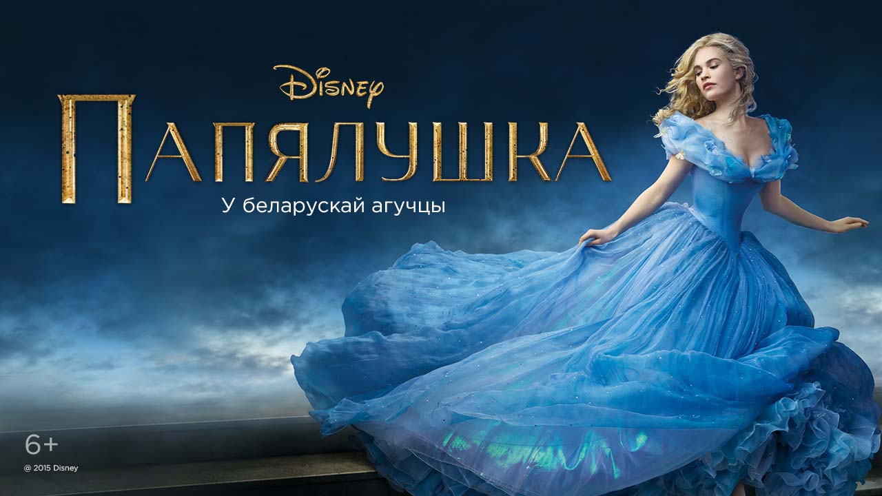 «Папялушка» на&nbsp;VOKA: видеосервис выпустил новую историю «Золушки» в&nbsp;белорусской озвучке
