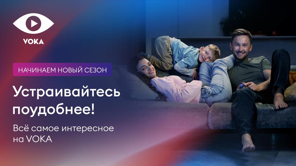 Новый сезон на&nbsp;VOKA: еще больше премьер и&nbsp;подарков для пользователей