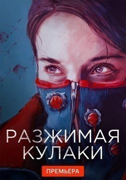 Разжимая кулаки 