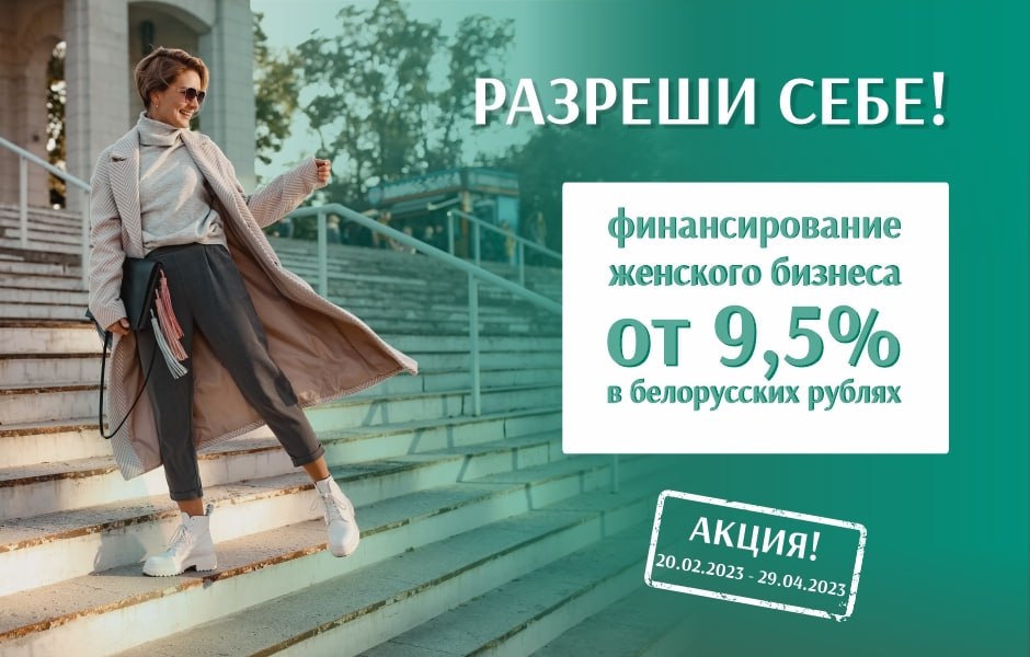 «Разреши себе!» – кредит до 300 тысяч рублей на развитие женского бизнеса от 9,5 % годовых