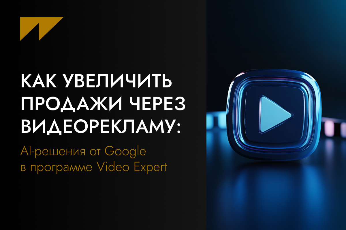 Как увеличить продажи через видеорекламу: AI-решения от&nbsp;Google в&nbsp;программе Video Expert