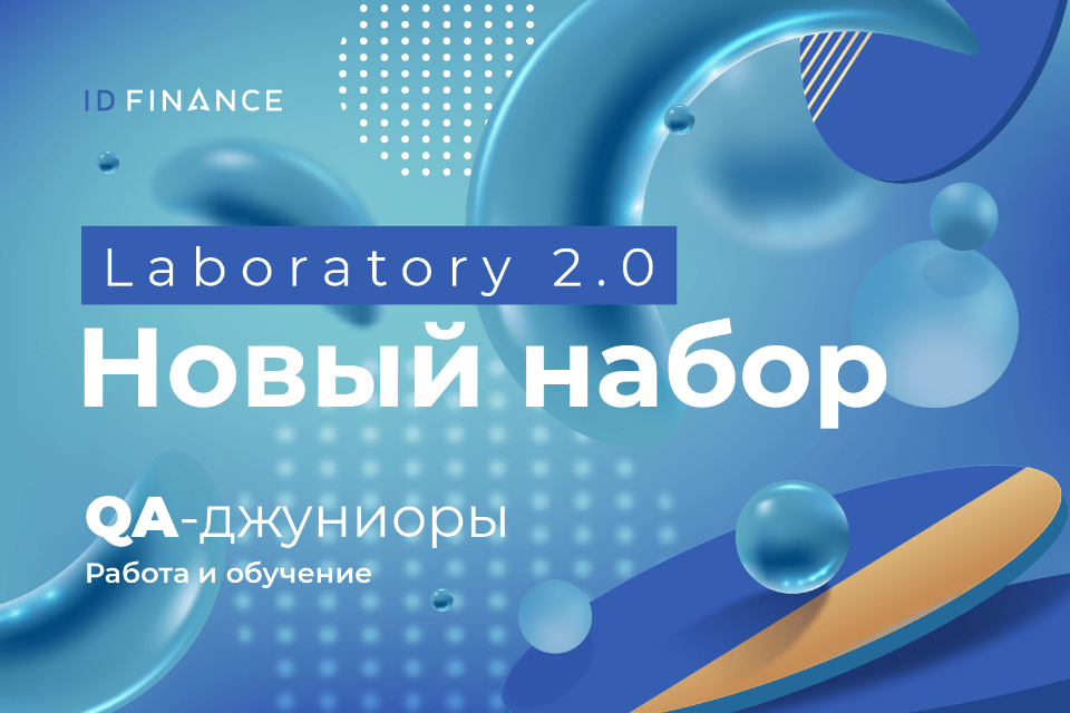 Финтех-компания ID&nbsp;Finance открыла лабораторию и&nbsp;набирает QA-джуниоров