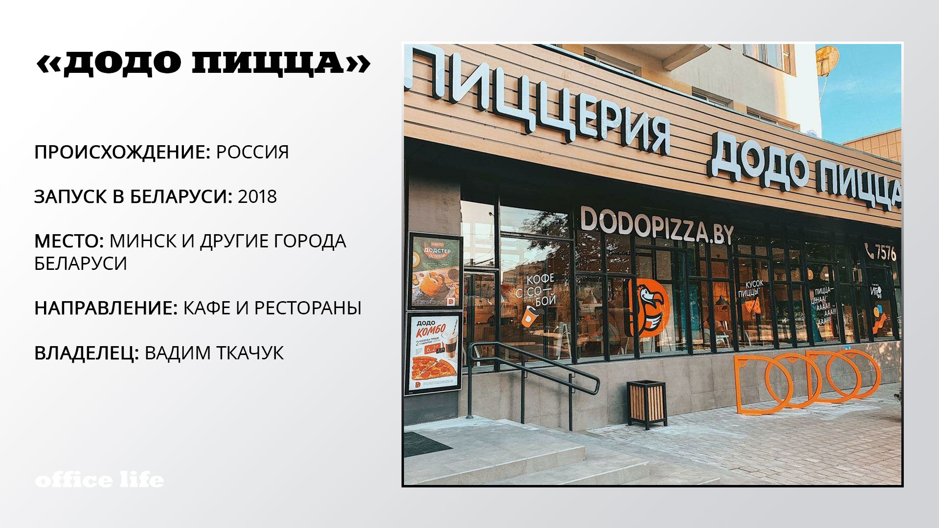 От Yves Rocher до «Додо Пицца». Кто из белорусских бизнесменов развивает популярные франшизы 