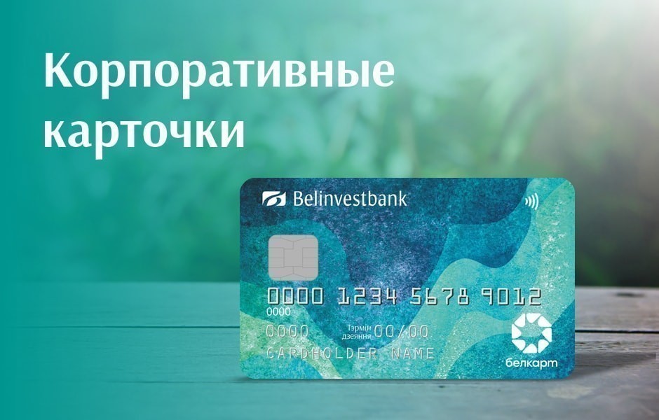 Корпоративная карточка&nbsp;— эффективный инструмент для расчетов или лишняя трата денег для организации?