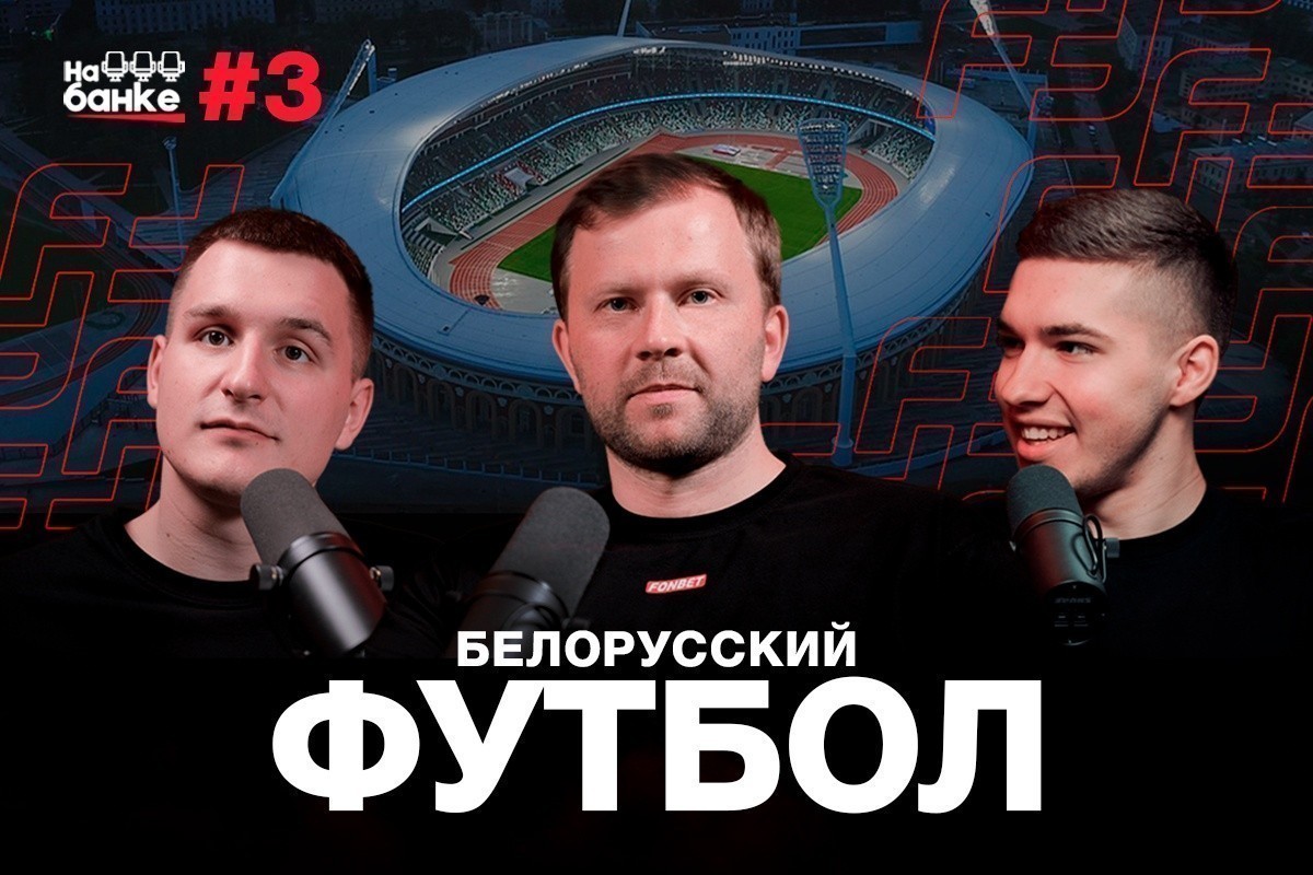 «На&nbsp;банке». Появился новый YouTube-канал о&nbsp;белорусском и&nbsp;мировом футболе