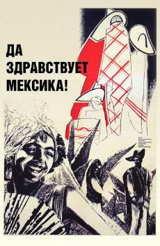 Да здравствует Мексика!