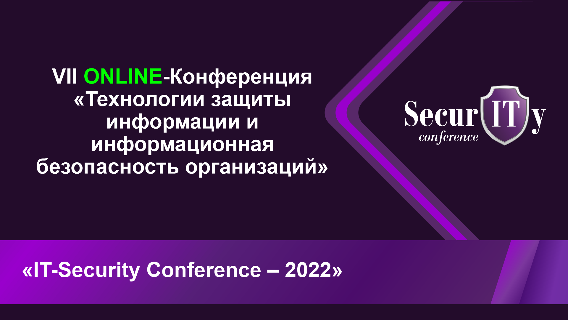 Защиту персональных данных обсудили на&nbsp;IT-Security Conference&nbsp;— 2022