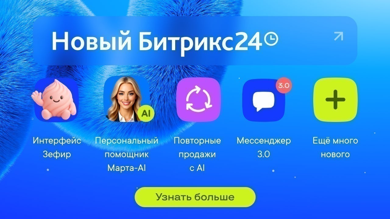 Новинки релиза Битрикс24 Невесомость: интерфейс Зефир, Мессенджер 3.0, Марта AI и искусственный интеллект в CRM