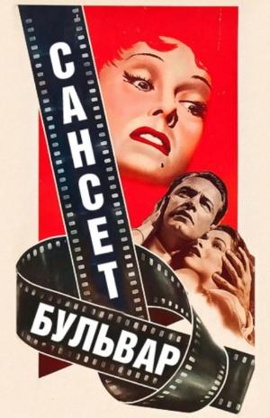 Сансет бульвар