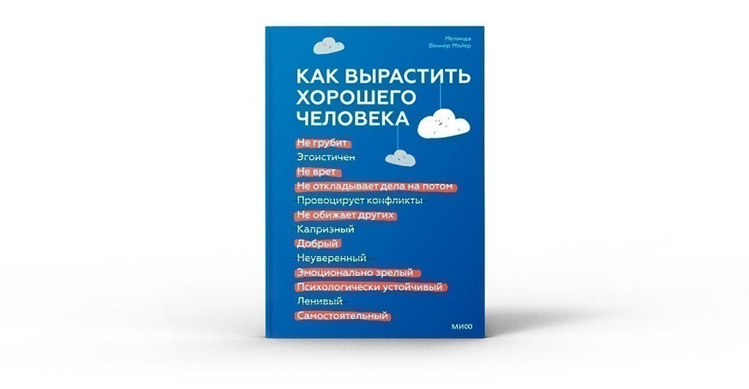 Как вырастить хорошего человека. Научно обоснованные стратегии для осознанных родителей