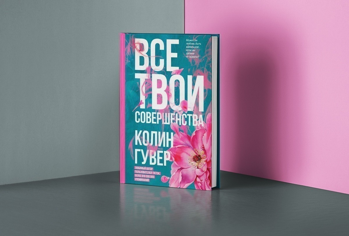Все твои совершенства