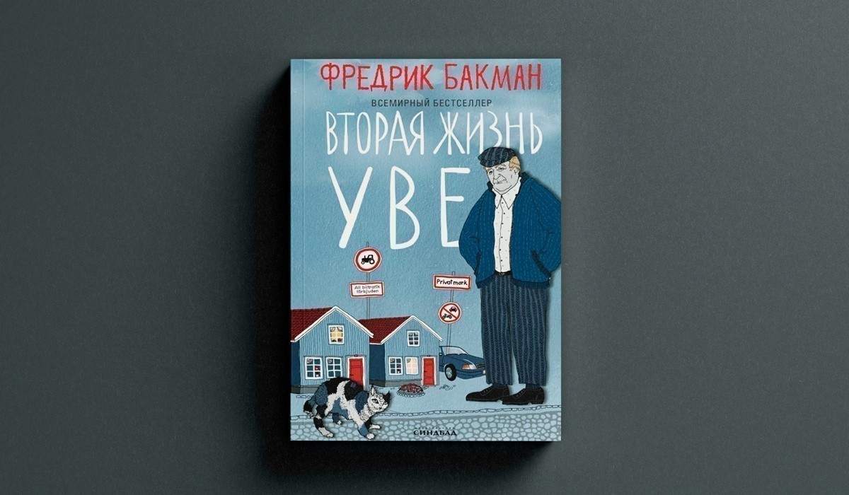 Вторая жизнь Уве
