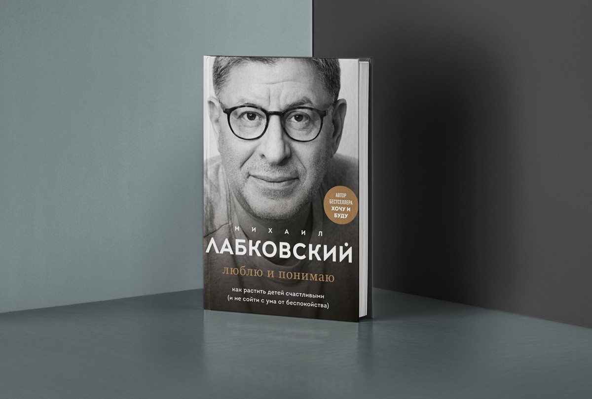 Люблю и понимаю. Как растить детей счастливыми (и не сойти с ума от беспокойства)
