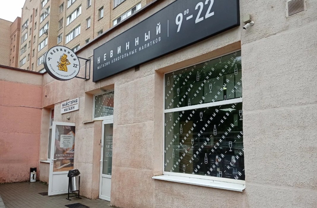 Одиннадцатым будешь? Топ-10 крупнейших сетей алкомаркетов Беларуси