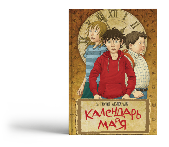 Календарь ма(й)я