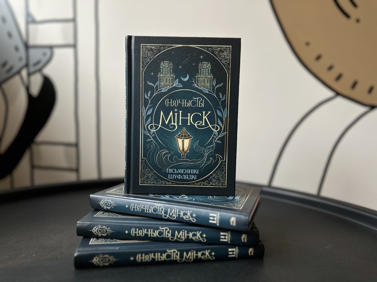 Минские «нечистики». Как мистический сборник взорвал белорусский книжный рынок