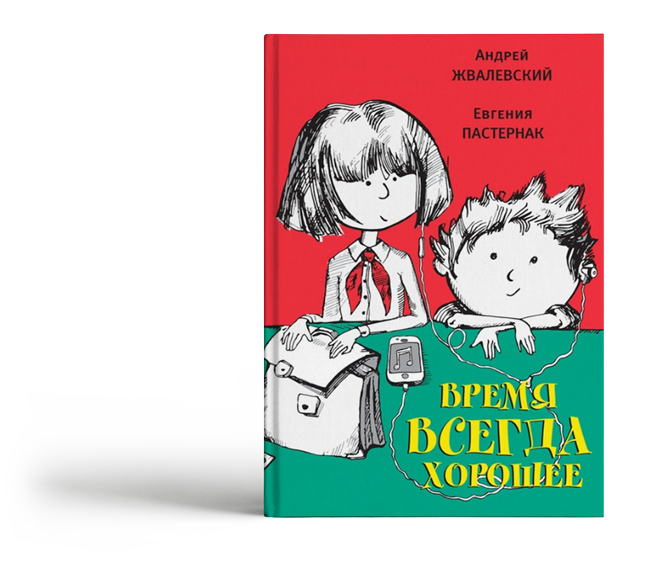 Время всегда хорошее