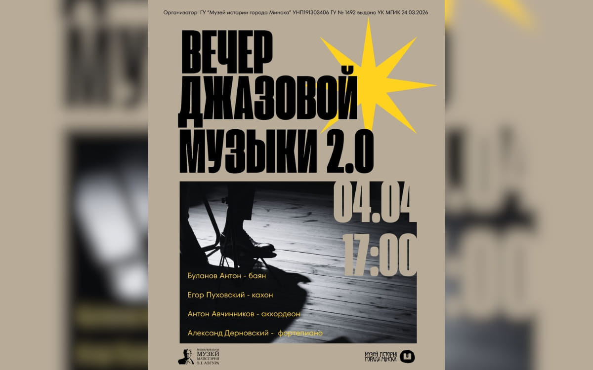 Джаз в&nbsp;музее и&nbsp;кольцевание птиц на&nbsp;Минском море: афиша с&nbsp;30&nbsp;марта по&nbsp;5&nbsp;апреля