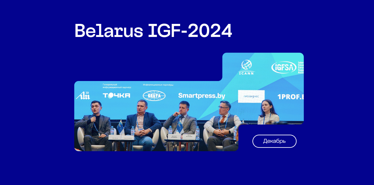 Минск готовится к&nbsp;форуму Belarus IGF-2024. Вы&nbsp;можете предложить свою тему для дискуссии