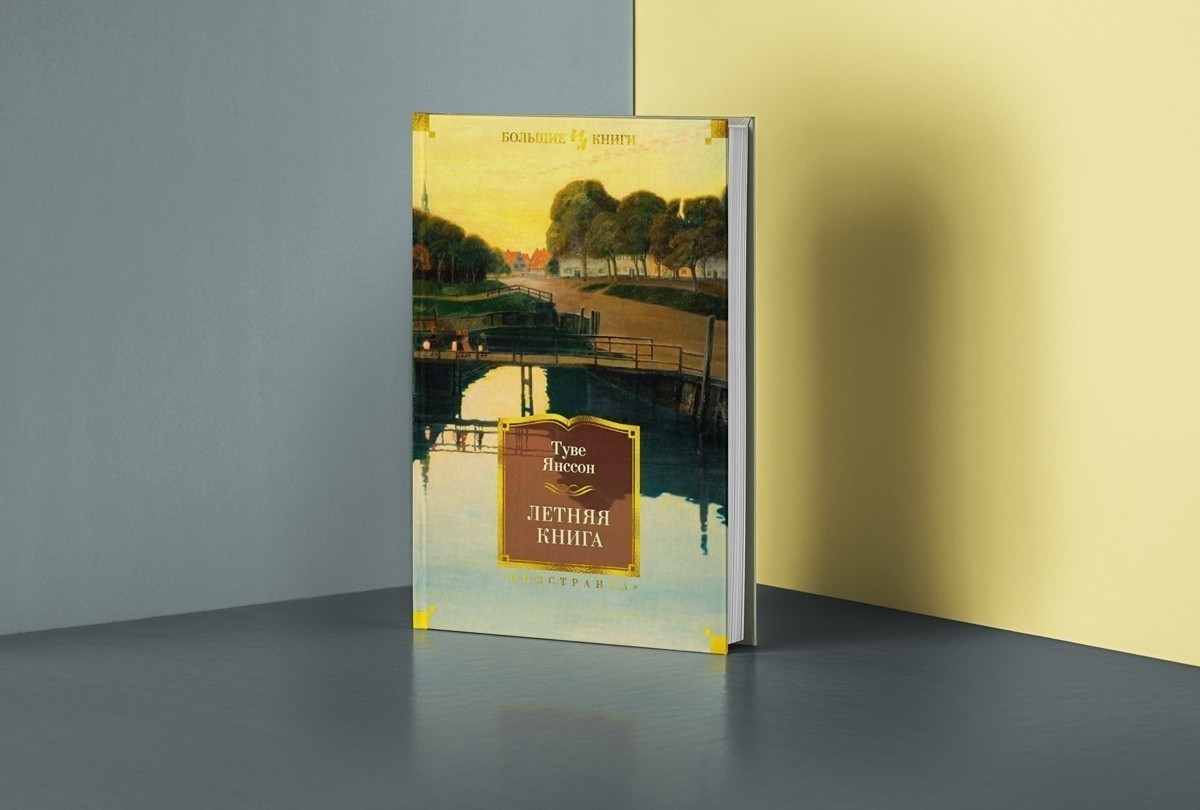 Летняя книга