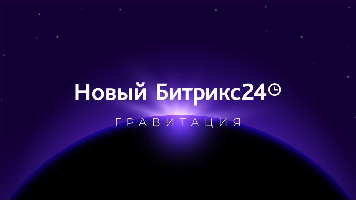 Топ-7 новинок от Битрикс24, которые будут полезны для белорусского бизнеса