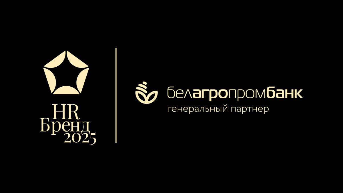 Лучший проект по&nbsp;внутренним коммуникациям «Премии HR-бренд Беларусь 2025» получит приз Белагропромбанка