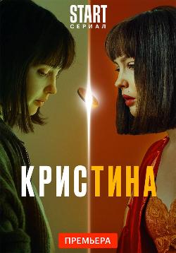 Кристина