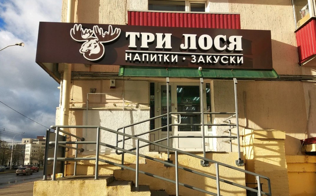 Одиннадцатым будешь? Топ-10 крупнейших сетей алкомаркетов Беларуси