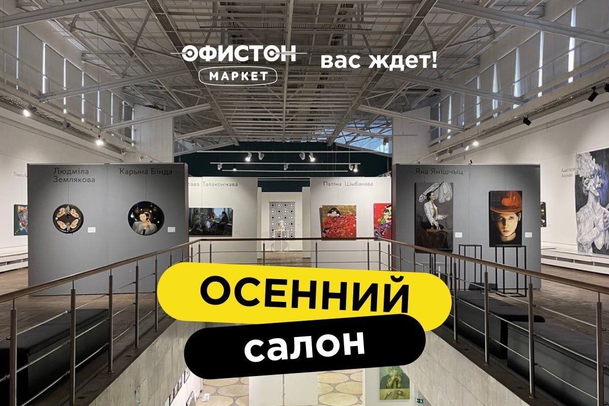 Офистон Маркет ждет вас на Осеннем салоне!