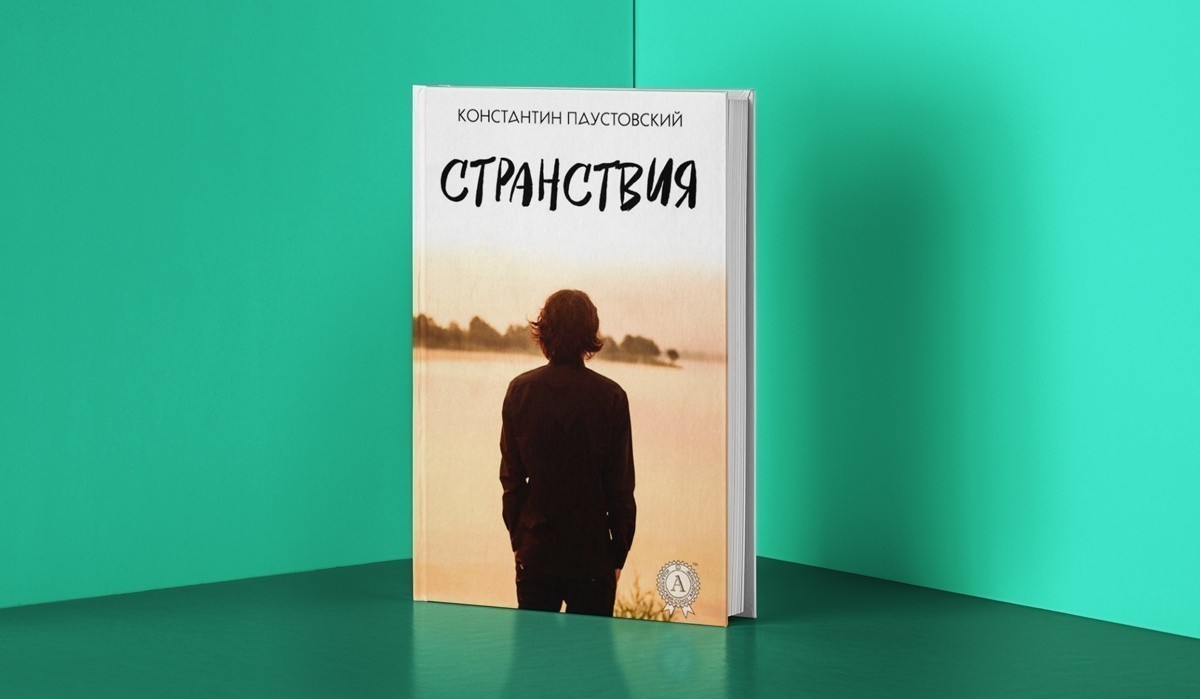 Константин Паустовский «Странствия»