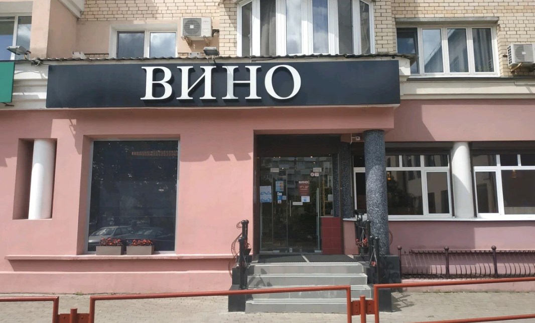 Одиннадцатым будешь? Топ-10 крупнейших сетей алкомаркетов Беларуси