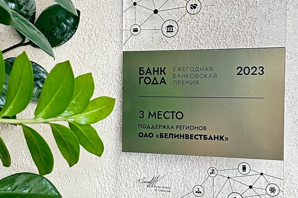 По итогам 2023 года Белинвестбанк – лучший среди крупных и самый ESG-ориентированный!