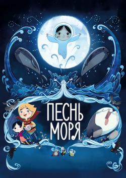 Песнь моря