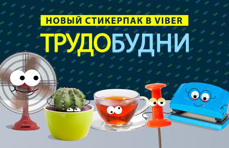 В&nbsp;Viber появился стикерпак для общения с&nbsp;коллегами