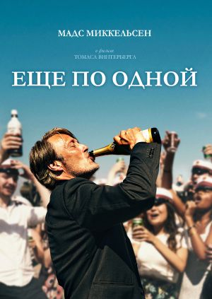 Еще по одной