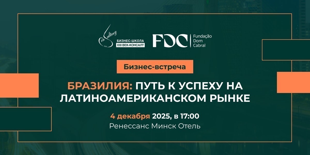 Минск станет площадкой для диалога о&nbsp;перспективах белорусско-бразильского экономического сотрудничества