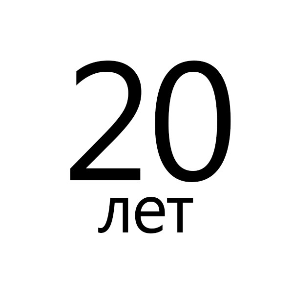 20 лет