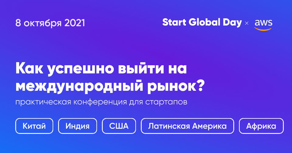Мировые эксперты расскажут, как бизнесу выйти на&nbsp;международные рынки на&nbsp;Start Global Day
