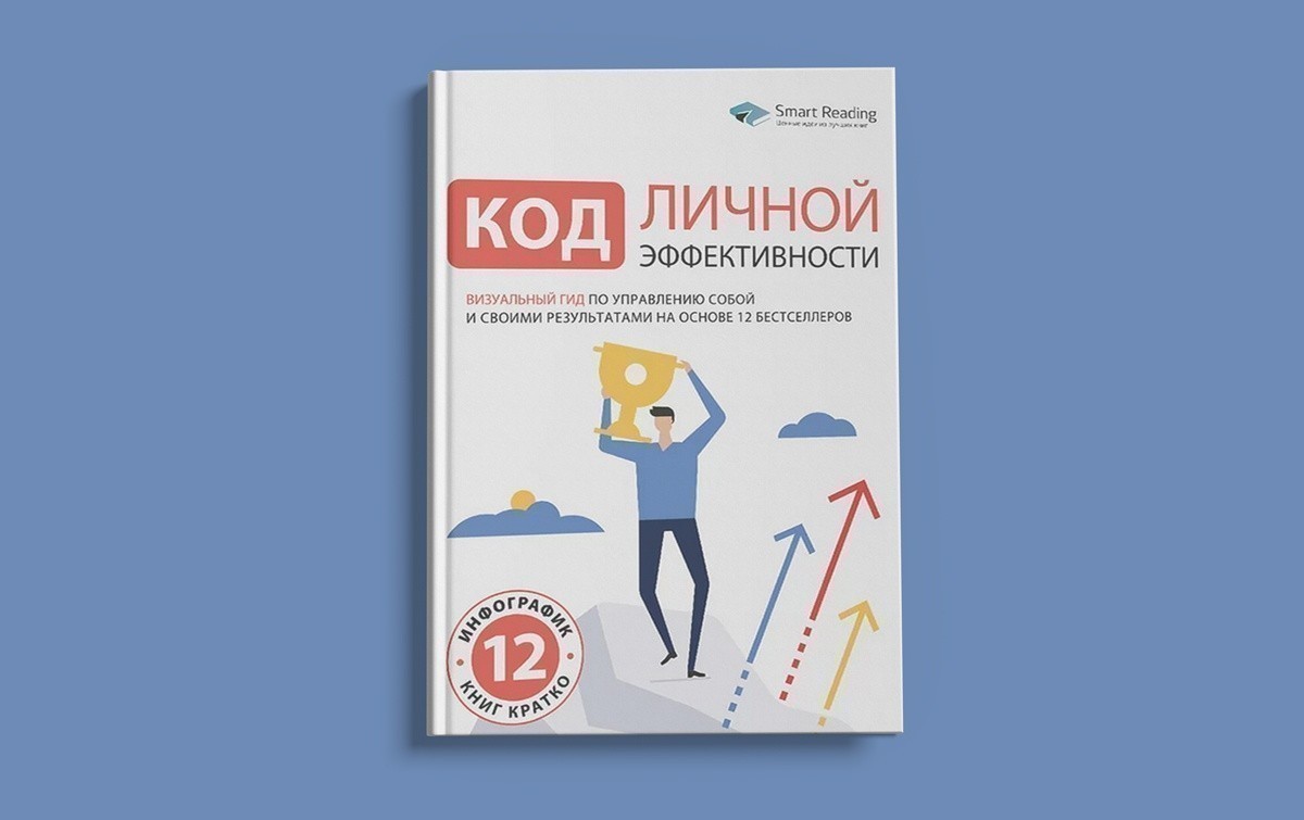 «Код личной эффективности: Визуальный гид по управлению собой и своими результатами на основе 12 бестселлеров»