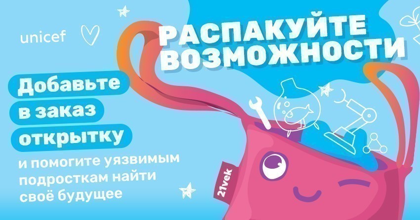 Ориентируй на мечты. ЮНИСЕФ в Беларуси и онлайн-гипермаркет 21vek.by начинают официальное партнерство с инициативы по поддержке профориентационной программы для уязвимых подростков