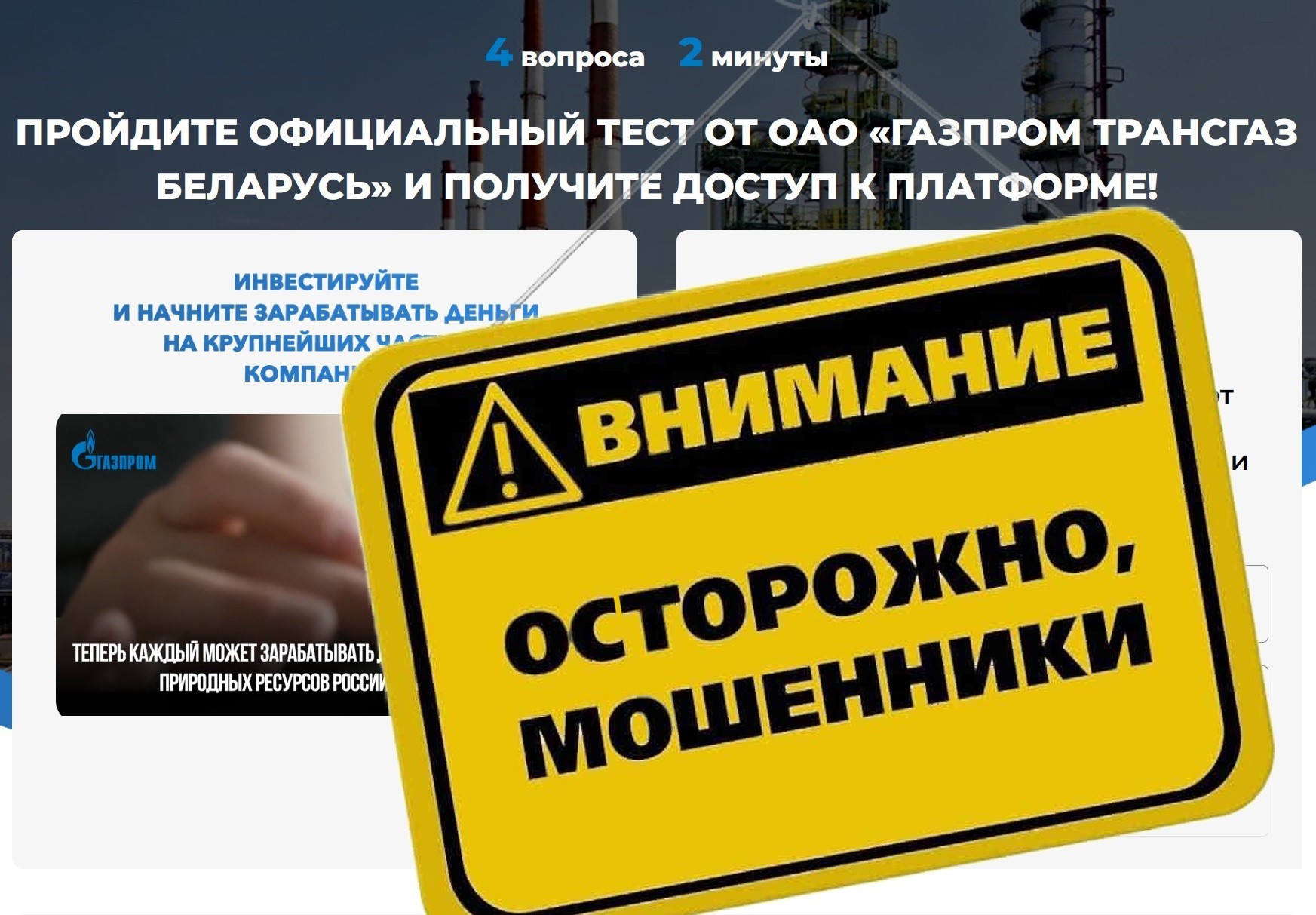 Появилась еще одна поддельная инвестплатформа: от «Газпром трансгаз Беларусь»