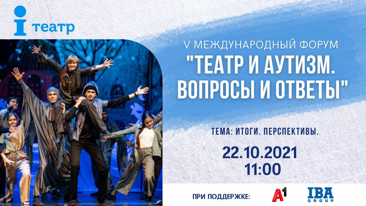 В&nbsp;Минске пройдет пятый форум «Театр и&nbsp;аутизм» c&nbsp;участием экспертов из&nbsp;5&nbsp;стран